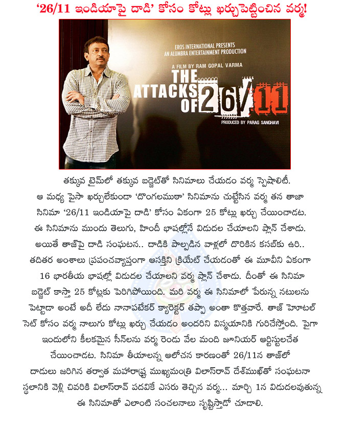 ram gopal varma 26/11 india pi dadi,25 crores in 26/11 india pidadi movie budget,25 crores,26/11 india pidadi movie,budget,over budget,ram gopal varma  ram gopal varma 26/11 india pi dadi, 25 crores in 26/11 india pidadi movie budget, 25 crores, 26/11 india pidadi movie, budget, over budget, ram gopal varma